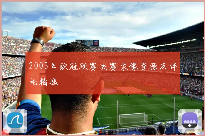 2003年欧冠联赛决赛录像资源及评论精选