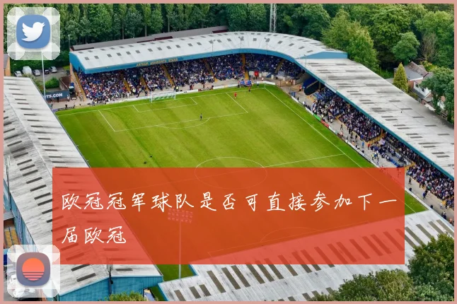 欧冠冠军球队是否可直接参加下一届欧冠