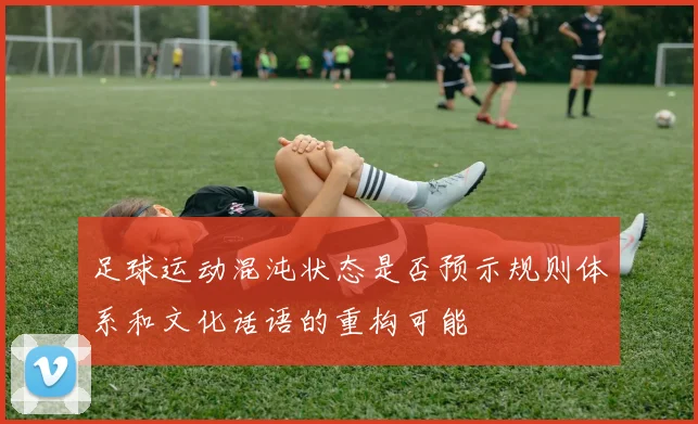 足球运动混沌状态是否预示规则体系和文化话语的重构可能