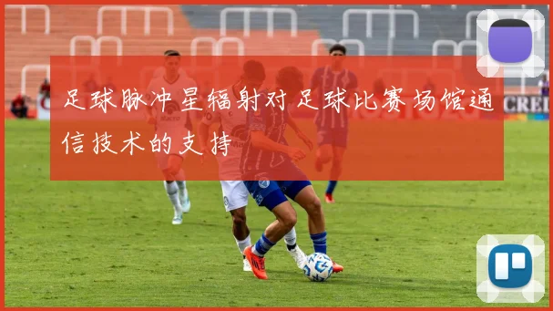 足球脉冲星辐射对足球比赛场馆通信技术的支持