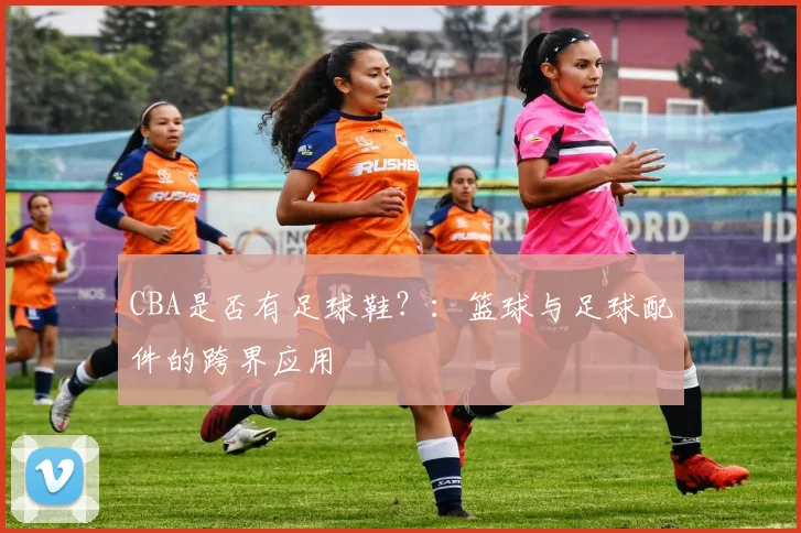 CBA是否有足球鞋?:篮球与足球配件的跨界应用