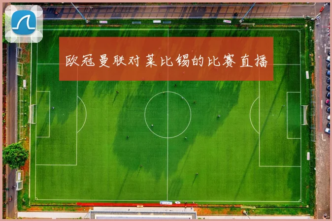 欧冠曼联对莱比锡的比赛直播