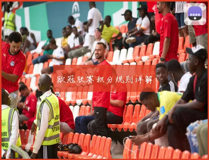欧冠联赛积分规则详解