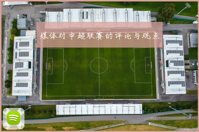 媒体对中超联赛的评论与观点