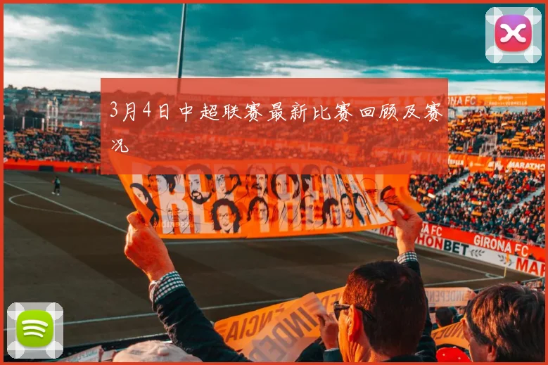 3月4日中超联赛最新比赛回顾及赛况