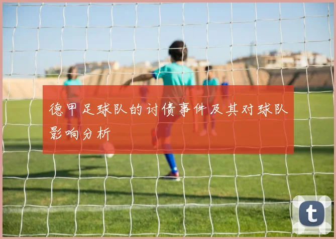 德甲足球队的讨债事件及其对球队影响分析