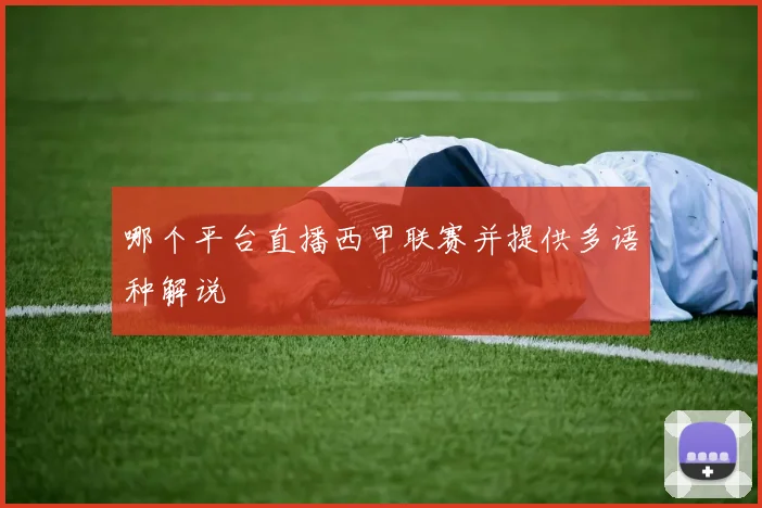 哪个平台直播西甲联赛并提供多语种解说