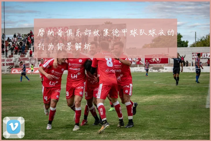 摩纳哥俱乐部收集德甲球队球衣的行为背景解析