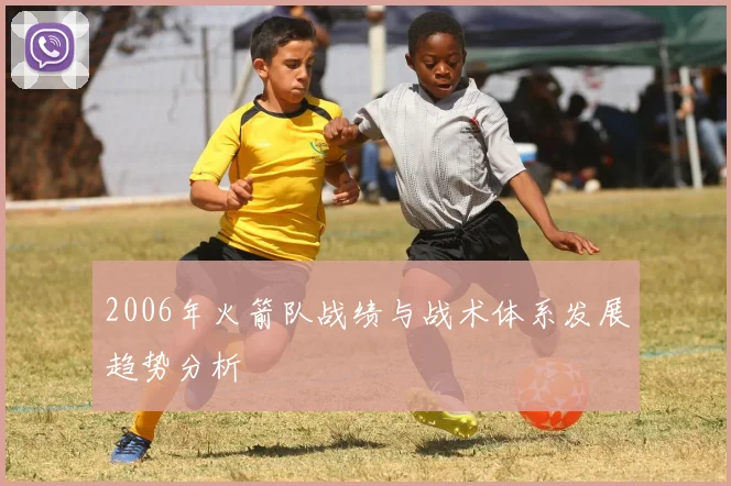 2006年火箭队战绩与战术体系发展趋势分析