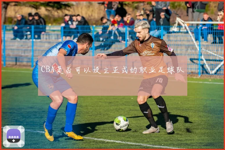 CBA是否可以设立正式的职业足球队
