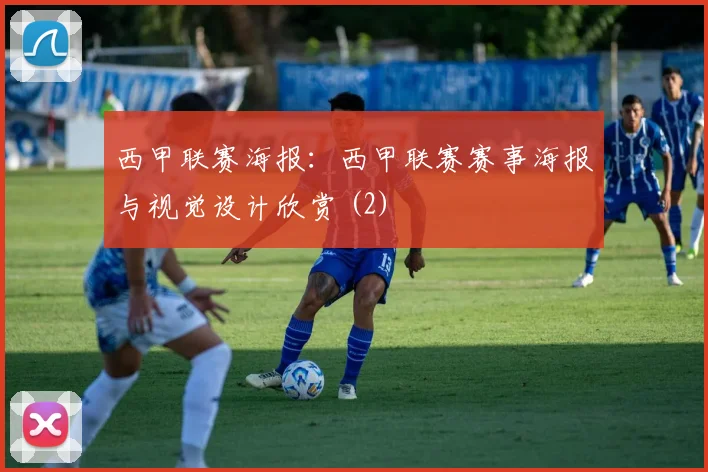 西甲联赛海报：西甲联赛赛事海报与视觉设计欣赏 (2)